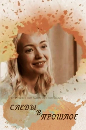 Следы в прошлое