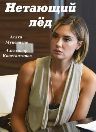 Нетающий лед