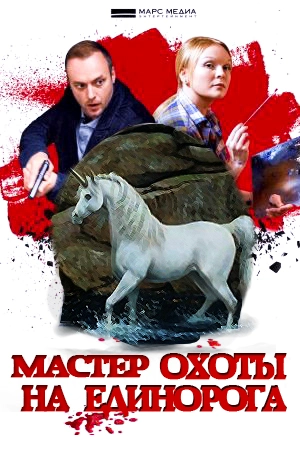 Мастер охоты на единорога