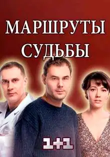 Маршруты судьбы