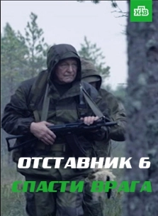Отставник 6