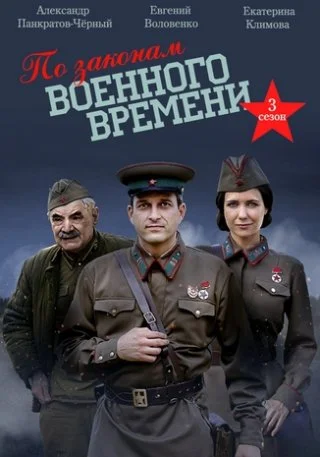 По законам военного времени 3