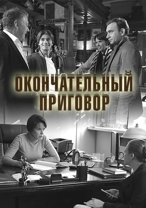 Окончательный приговор