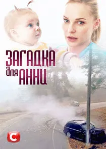 Загадка для Анны
