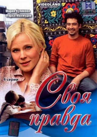 Своя правда