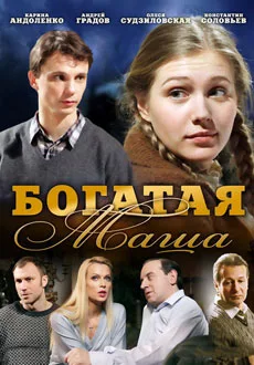 Богатая Маша