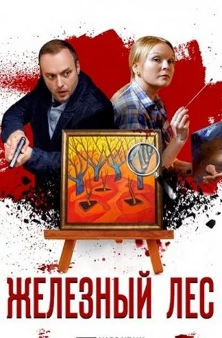 Железный лес