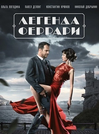 Легенда Феррари