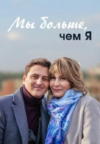 Мы больше чем я