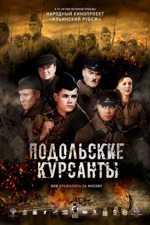 Подольские курсанты