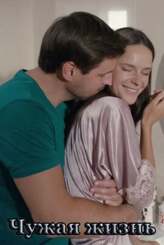 Чужая жизнь