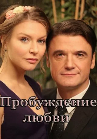 Пробуждение любви