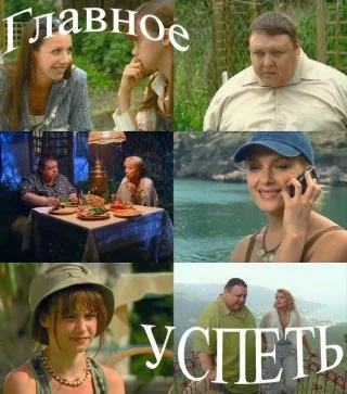 Главное – успеть