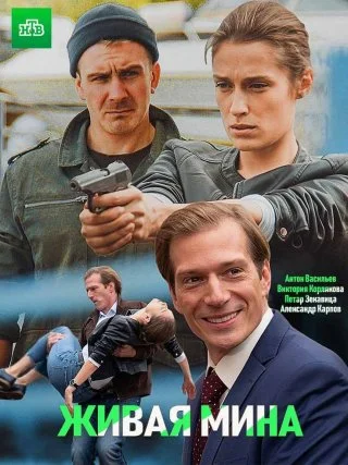 Живая мина