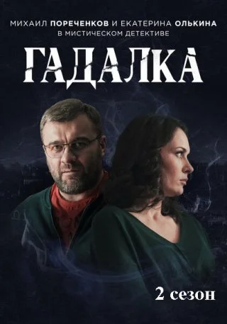 Гадалка 2