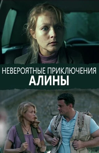 Невероятные приключения Алины