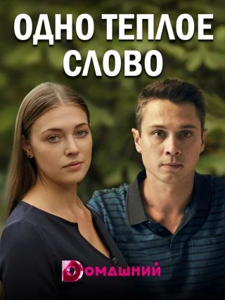 Одно тёплое слово