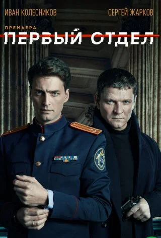 Первый отдел
