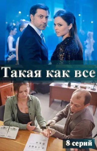 Такая, как все