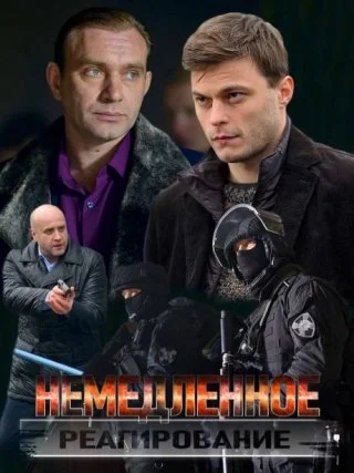 Немедленное реагирование