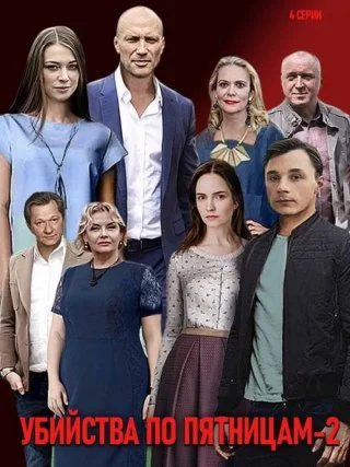 Убийства по пятницам-2