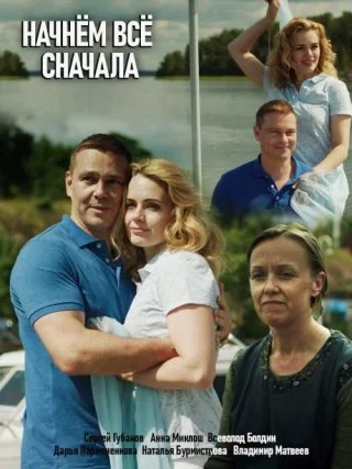 Начнём всё сначала