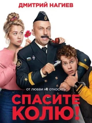 Спасите Колю