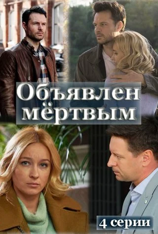 Объявлен мёртвым