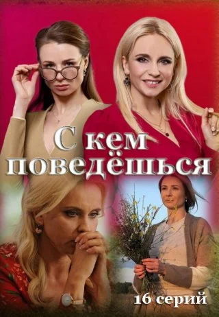 С кем поведешься