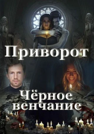Приворот. Черное венчание