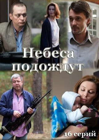 Небеса подождут