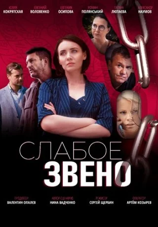 Слабое звено