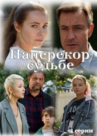 Наперекор судьбе