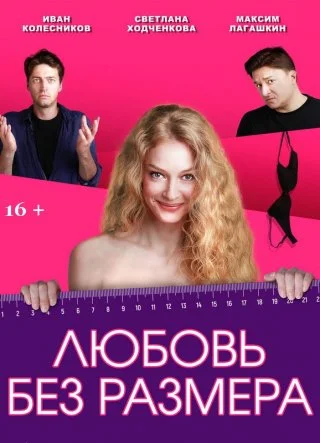 Любовь без размера