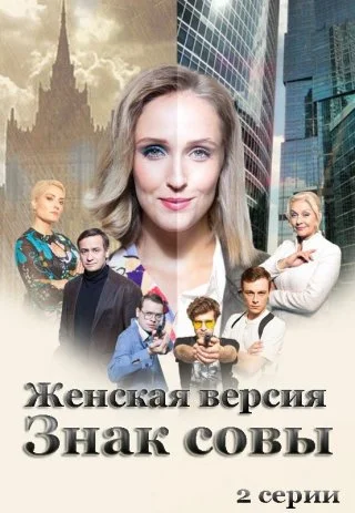 Женская версия. Знак совы