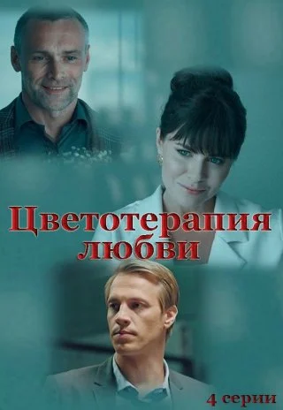 Цветотерапия любви