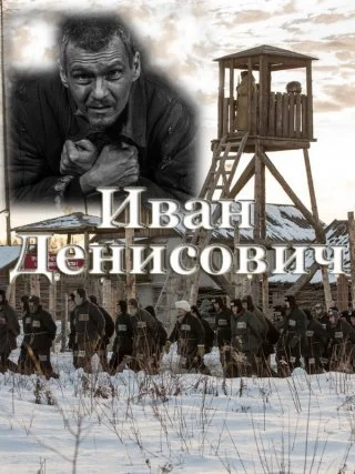 Иван Денисович