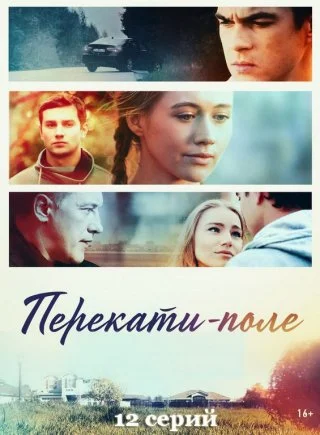 Перекати-поле