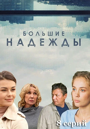 Большие надежды