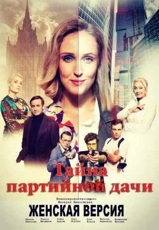 Женская версия. Тайна партийной дачи