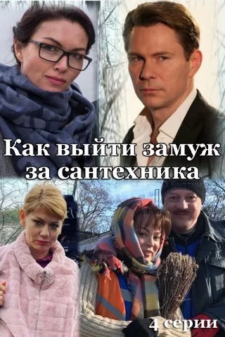 Как выйти замуж за сантехника