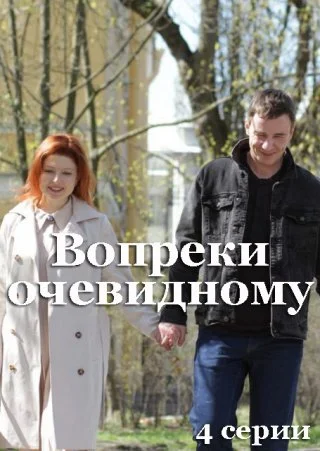 Вопреки очевидному