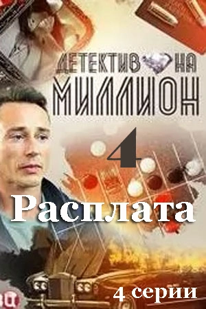 Детектив на миллион 4: Расплата