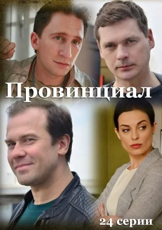 Провинциал