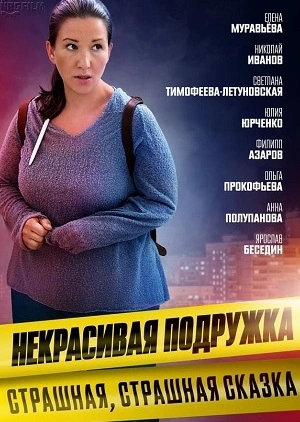 Некрасивая подружка. Страшная, страшная сказка