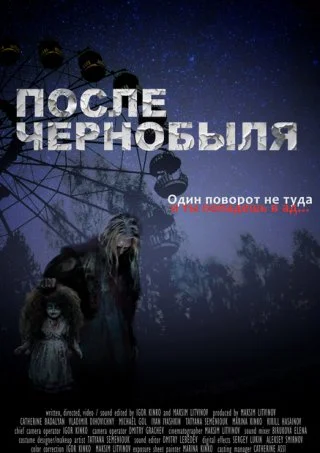 После Чернобыля