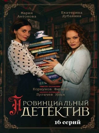 Провинциальный детектив 1,2,3 сезон