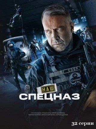 Наш спецназ