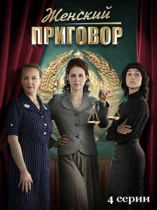 Женский приговор