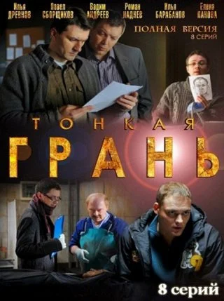 Тонкая грань